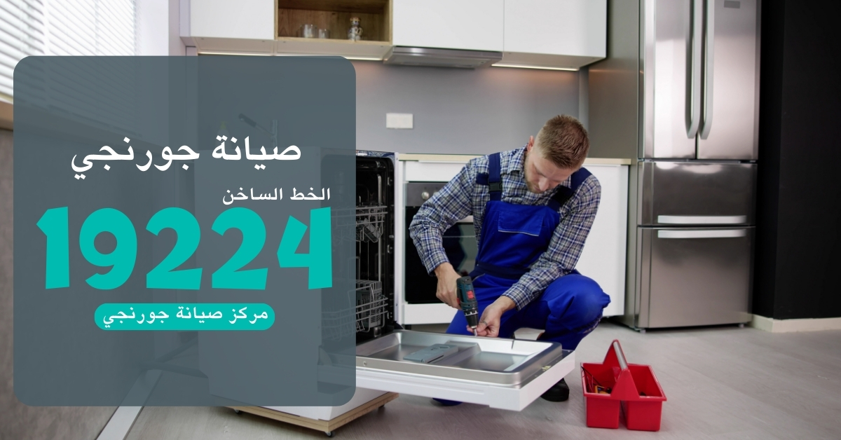 مركز صيانة جورنجي